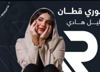 جوري قطان تعاتب الأحبة في  “ليل هادي”