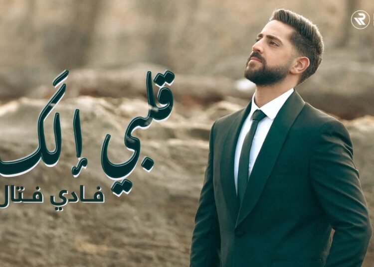 فادي فتّال يغني “قلبي إلَك ” في قصة رومانسية مصوّرة