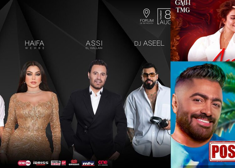 تأجيل حفلات تامر حسني وأصالة وهيفاء وهبي وعاصي الحلاني وغيرهم في لبنان