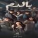 انطلاقة صاروخية لمسلسل “بالدم” الأول في لبنان وفي المقدمة عربياً!