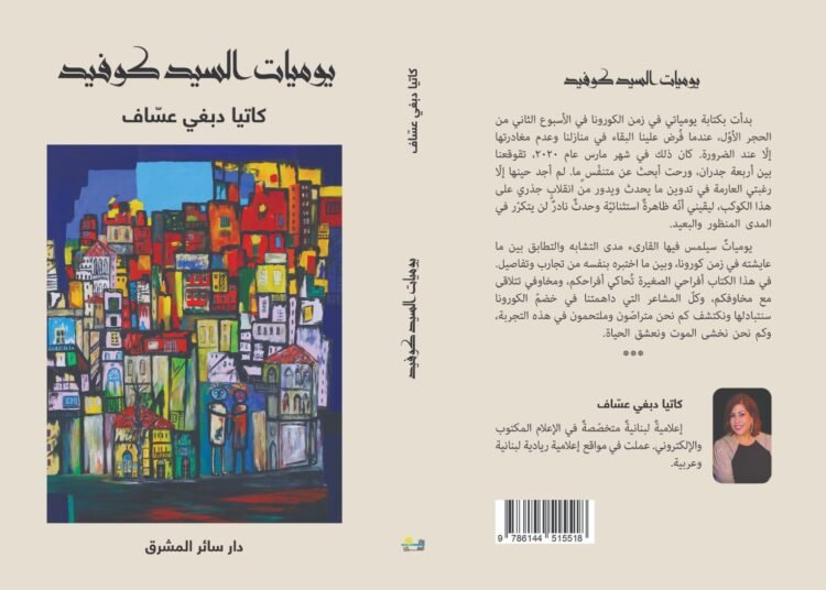 “يوميّات السيد كوفيد” في معرض الشارقة الدولي  … مذكرات توّثق زمن كورونا