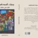 “يوميّات السيد كوفيد” في معرض الشارقة الدولي  … مذكرات توّثق زمن كورونا
