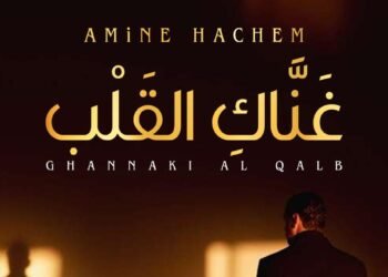 أمين هاشم يطلق “غنّاكِ القلب”: الأوبرا تلتقي الفصحى في تجربة موسيقية فريدة