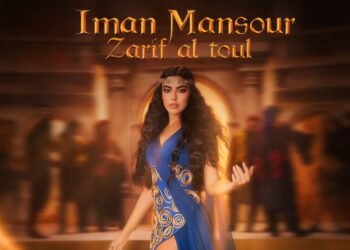 “ظريف الطول”… حين يلتقي التراث بالعصر بصوت إيمان منصور