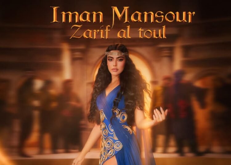 “ظريف الطول”… حين يلتقي التراث بالعصر بصوت إيمان منصور