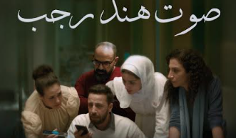 فيلم “صوت هند رجب” و12 جائزة دولية