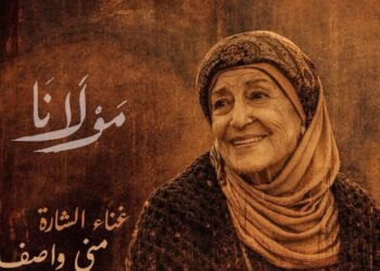 منى واصف تغني شارة مسلسل “مولانا” رمضان 2026