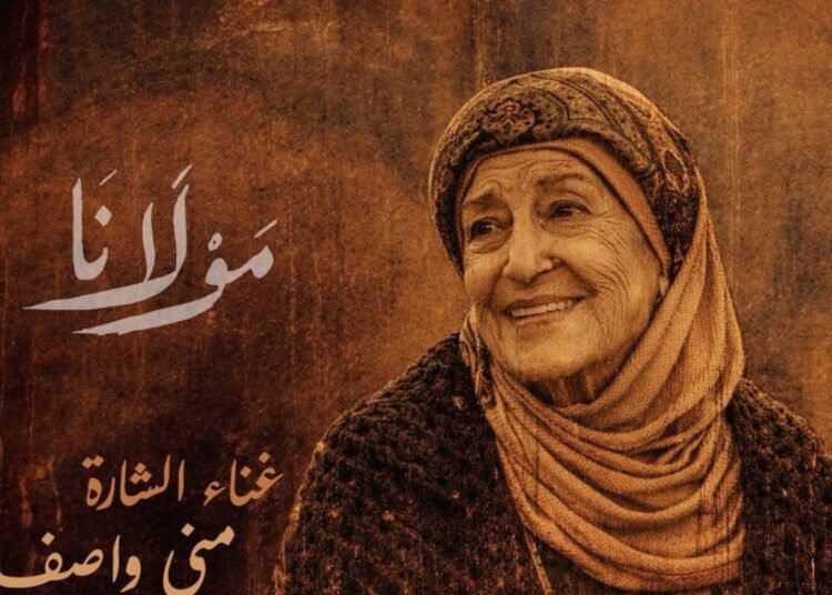منى واصف تغني شارة مسلسل “مولانا” رمضان 2026