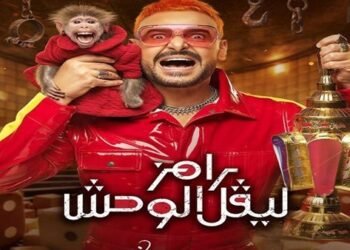 لهذا السبب لم يتم إيقاف برنامج “رامز ليفيل الوحش” لـ رامز جلال