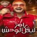 لهذا السبب لم يتم إيقاف برنامج “رامز ليفيل الوحش” لـ رامز جلال