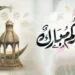 هذا موعد عيد الفطر 2026 في الإمارات فلكيا