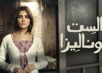 هل تغيّرت نهاية “الست موناليزا” وما حقيقة الجزء الثاني؟