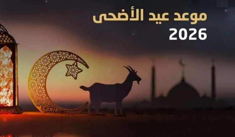 نجوم الفن يهنئون الجمهور بعيد الأضحى 2026
