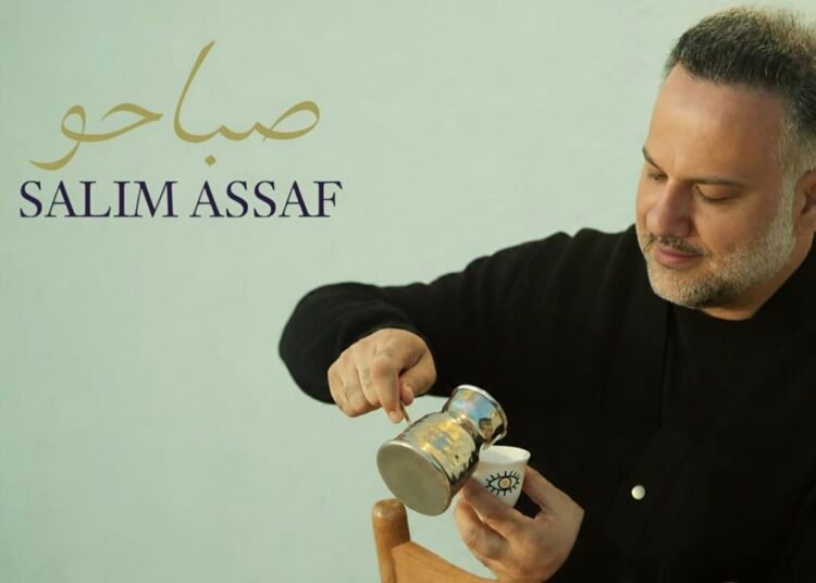 سليم عساف يطرح “صباحو”.. أغنية بسيطة بإحساس قريب من الناس