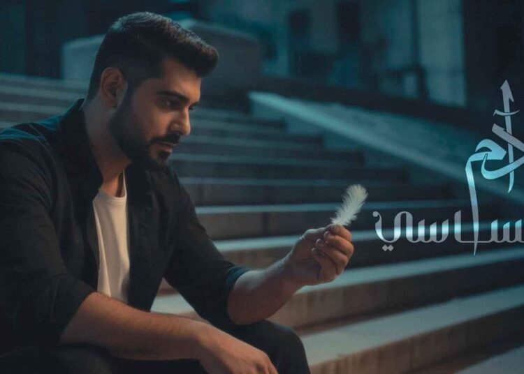 آدم يطرح أغنيته “إحساسي” والجمهور يتفاعل