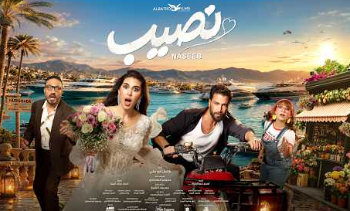 طرح برومو فيلم “نصيب” بطولة ياسمين صبري ومعتصم النهار