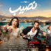 طرح برومو فيلم “نصيب” بطولة ياسمين صبري ومعتصم النهار